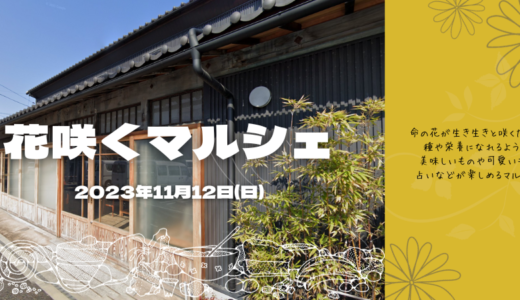 こめっせ宇多津で「花咲くマルシェ」が2023年11月12日(日)に開催されるみたい